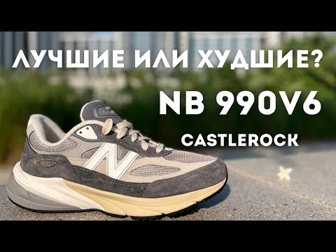 Видео: В чем главный недостаток NB 990 V6? Так же обзор расцветки New Balance 990v6 Castelrock и Moonrock.