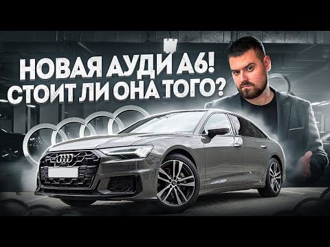 Видео: AUDI А6 C8 рестайлинг. Новая машина с завода Германии