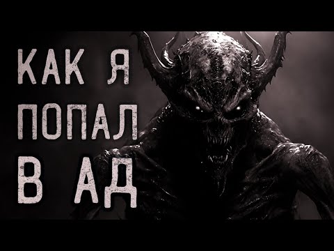 Видео: КАК Я ПОПАЛ В АД...  Страшные истории на ночь. Страшилки на ночь.