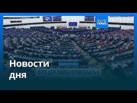 Видео: Новости дня | 11 сентября 2025 г. — дневной выпуск
