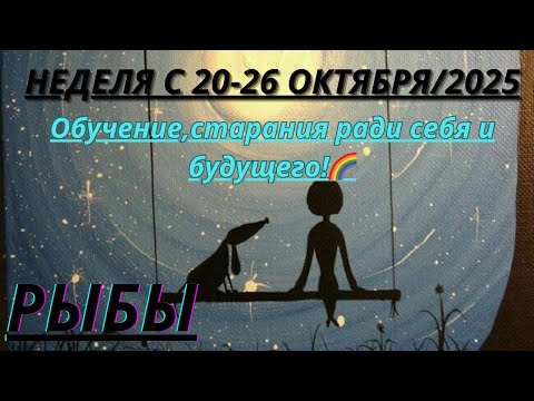 Видео: РЫБЫ ♓️ ТАРОСКОП С 20-26 ОКТЯБРЯ/2025 от Alisa Belial.