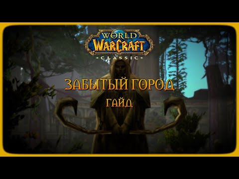 Видео: Wow Classic. Гайд: Забытый город (Dire Maul)