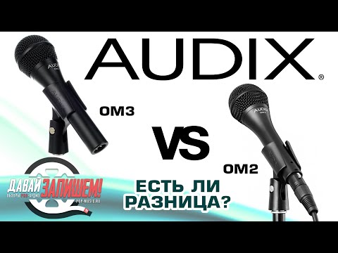 Видео: Микрофоны Audix OM3 и Audix OM2 || Есть ли разница кроме цены?