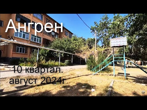 Видео: Ангрен. Прогулка по 10 кварталу. Август 2024г