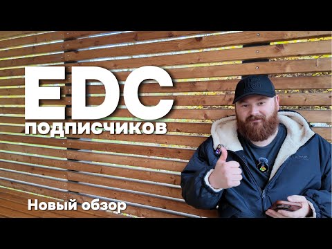 Видео: Обзор EDC подписчиков