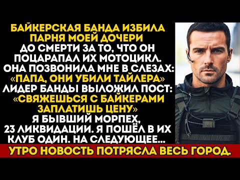 Видео: Дочь плакала. Байкеры смеялись. А я взялся за оружие снова...