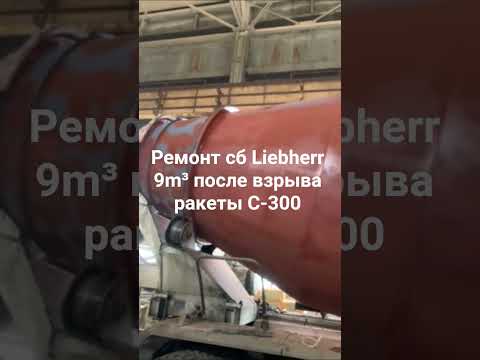Видео: Ремонт прошитого осколками от ракеты С-300 барабана бетоносмесителя Liebherr 9 m³