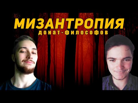 Видео: Мизантропия донат-философ | Васил и Маргинал