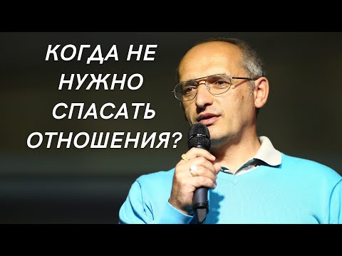 Видео: Когда не нужно спасать отношения?