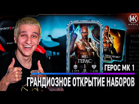 Видео: ГРАНДИОЗНОЕ ОТКРЫТИЕ НАБОРОВ ГЕРОС МК 1! ТРАЧУ ВСЕ КРИСТАЛЫ! Mortal Kombat Mobile
