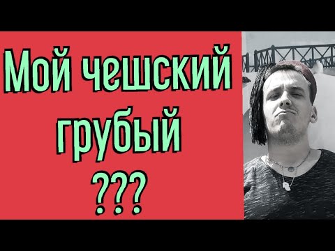 Видео: Чешский начальный уровень - Почему мой чешский грубый?