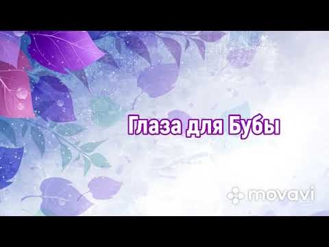 Видео: Мастер-класс. Буба. Домовенок Буба. Глаза