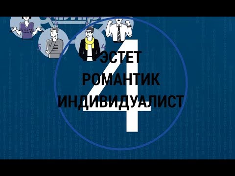 Видео: Психотип №4 Романтик Индивидуалист Творческий. МАТРИЦА #9ФИГУР Конфликтология Разбираться в людях