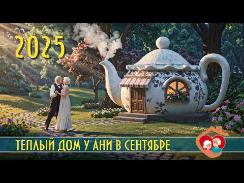 Видео: Тёплый дом у Ани в Мюнхене. Встреча в сентябре 2025