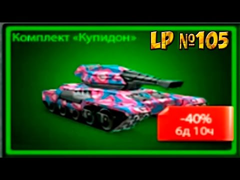 Видео: LP №105 Покупка и тест комплекта «Купидон» +голд