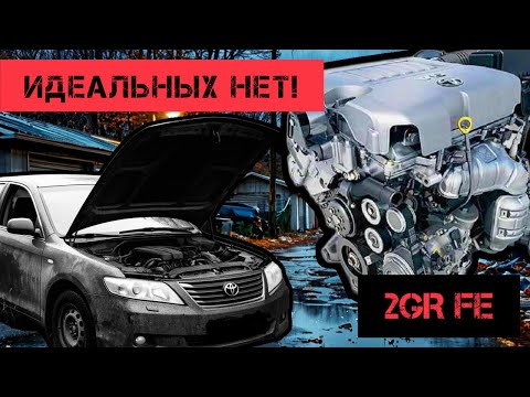 Видео: Далеко не идеальный - рассказываю правду про знаменитые 2GR TOYOTA CAMRY 3.5