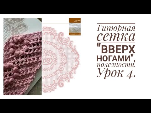 Видео: Филейное вязание. Гипюрная сетка "вверх ногами" и другие нюансы. Урок 4.