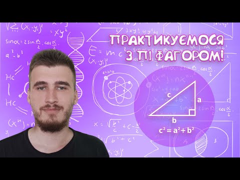 Видео: Практикуємо теорему Піфагора