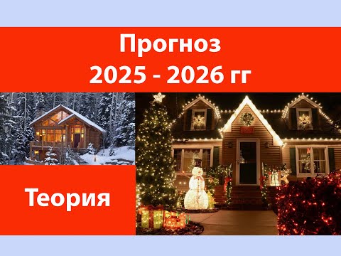 Видео: Прогноз 2025-2026