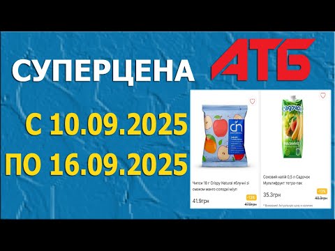 Видео: СУПЕРЦЕНА в АТБ с 10.09.2025 - 16.09.2025 - АКЦИОННЫЕ ПРЕДЛОЖЕНИЯ. Часть 1.