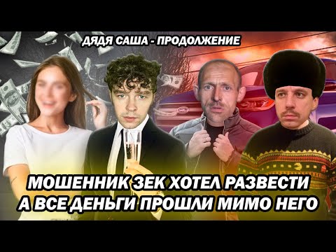 Видео: Мошенник зек хотел развести но все деньги прошли мимо него