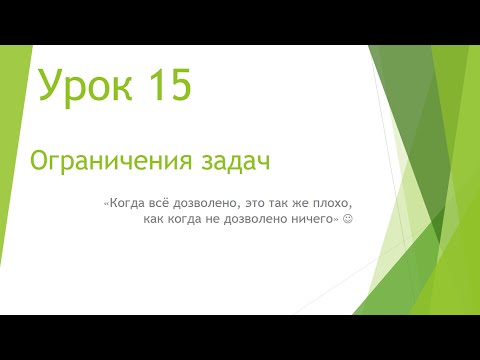 Видео: MS Project 2013 - Ограничения задач (Урок #15)