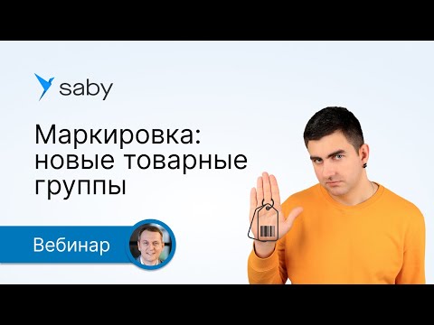 Видео: Маркировка: новые товарные группы