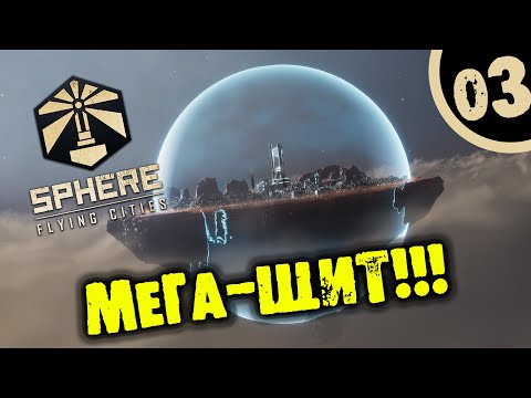 Видео: #03 МЕГА-ЩИТ Sphere: Flying Cities ПРОХОЖДЕНИЕ НА РУССКОМ