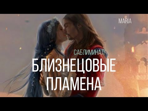 Видео: Саблиминал « Близнецовые пламена»
