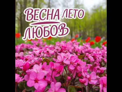 Видео: Времена Любви 🌹🌺🌸🌻🌷🥀🌼