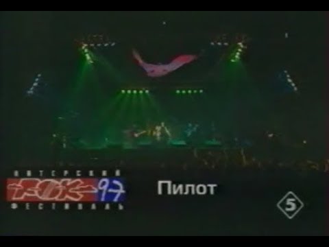 Видео: Пилот - Транзит / Небо (1997)