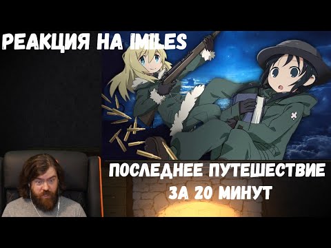 Видео: Реакция на iMiles: ПОСЛЕДНЕЕ ПУТЕШЕСТВИЕ за 20 МИНУТ