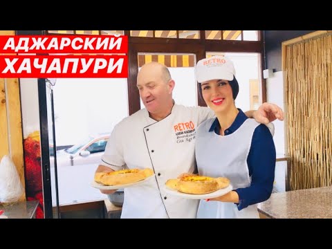 Видео: ГОТОВИМ АДЖАРСКИЙ ХАЧАПУРИ БАТУМИ ГРУЗИЯ
