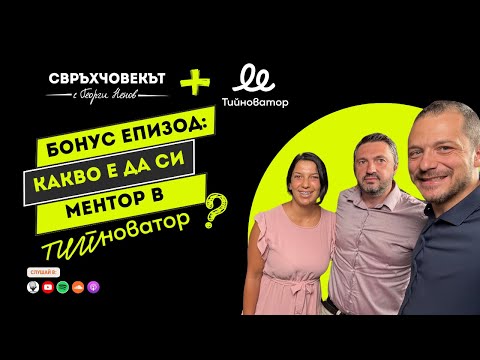 Видео: 🚀 Как да вдъхновиш следващото поколение предприемачи? | Тийноватор Бонус Епизод