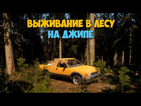 Видео: Evergreen - Mountain Life Simulator - Выживание в лесу на джипе ( первый взгляд )