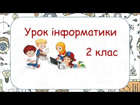 Видео: Урок інформатики. 2 клас. Створення малюнків у Scratch за готовим алгоритмом