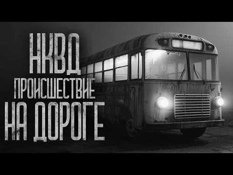 Видео: ИЗ АРХИВА НКВД: ПРОИСШЕСТВИЕ НА ДОРОГЕ! Страшные истории и страшилки.