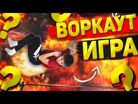Видео: МОЩНЕЙШАЯ ВОРКАУТ ИГРА "-5" │ ТОП ДИНАМИКА