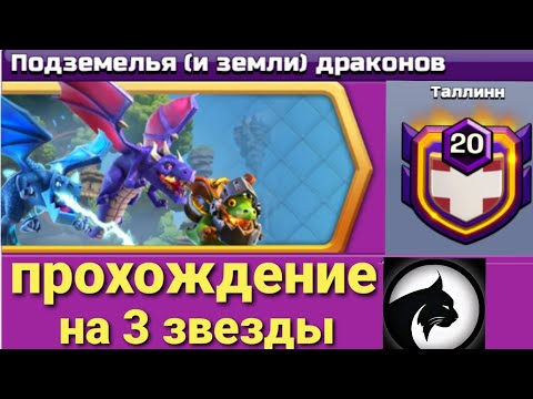 Видео: clash of clans : испытание "подземелья (и земли) драконов"