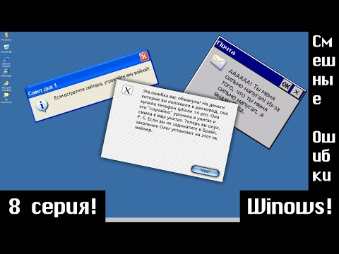 Видео: Смешные ошибки Windows | 8 Серия.