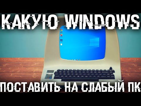 Видео: Самая быстрая Windows для старого и слабого ПК! Показываю как установить, настроить и как работает.