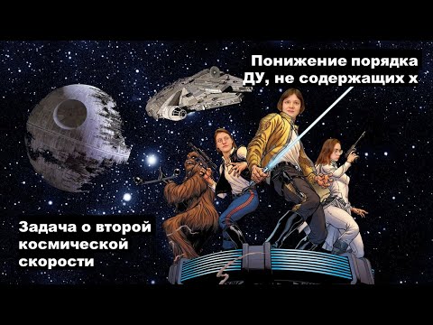 Видео: Задача о второй космической скорости. Диффуры, допускающие понижение порядка, не содержащие х