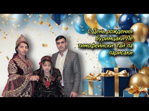 Видео: С День рождения брумица лет 9.  28.01.2025 7я Тимофей&лариса