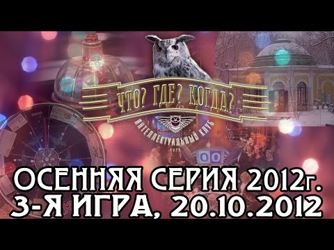 Видео: Что? Где? Когда? Третья игра осенней серии. Выпуск от 20.10.2012