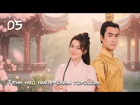 Видео: [New🔥2025] Тени над имперским городом 5 серия ( русская озвучка) 皇城之势Shadows over the Imperial City