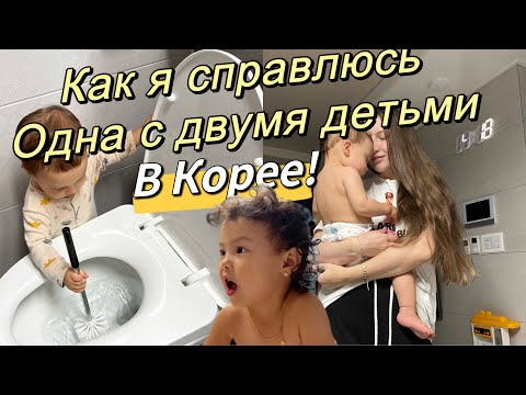 Видео: Один день из моей жизни в Корее/осталась один на один с двумя детьми/упражнения от болей в спине