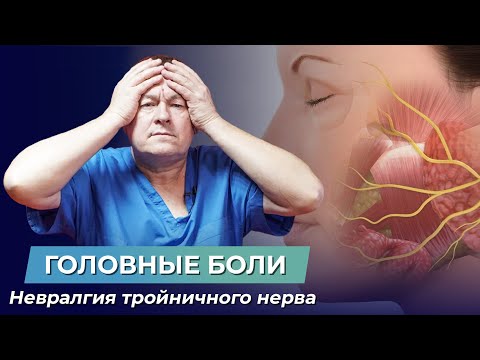 Видео: Как убрать БОЛЬ при невралгии лицевого нерва? Массаж лица. ГОЛОВНЫЕ БОЛИ. ЧАСТЬ 1.