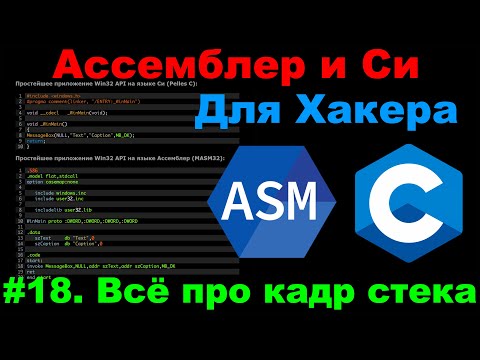 Видео: Ассемблер и Cи для Хакера #18. Регистр EBP и стековый фрейм.