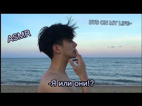 Видео: [ASMR] Твой корейский парень ревнует тебя/사랑 BTS ON MY LIFE~/