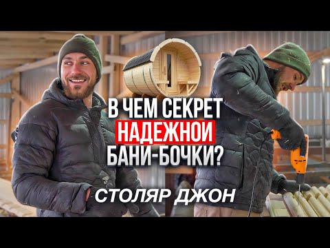 Видео: Как на САМОМ ДЕЛЕ выглядит рабочий день СТОЛЯРА? Подробности производства БАНИ-БОЧКИ